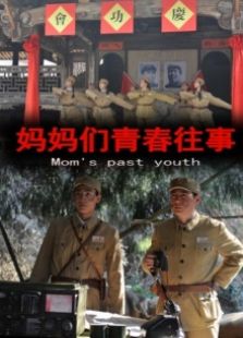 妈妈们青春往事完整版