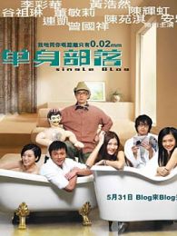 《单身部落》电影-高清完整版在线观看-2345影