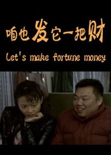 咱也发它一把财完整版