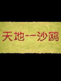 天地一沙鸥微电影