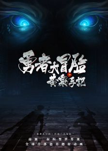 黄泉手记下集电影