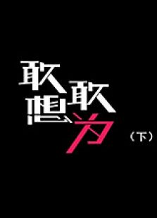 敢想敢为下微电影