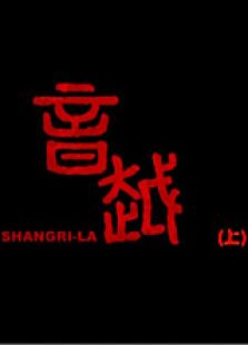 音越上微电影
