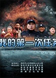 我的第一次任务微电影