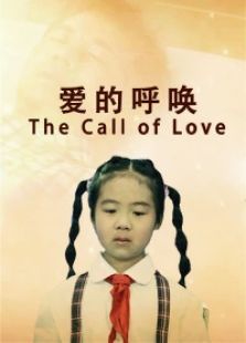爱的呼唤免费观看