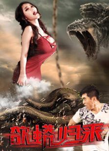 欲蟒归来