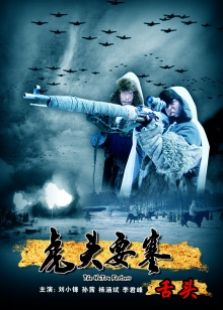虎头要塞舌头完整版