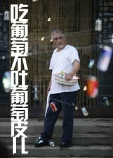 吃葡萄不吐葡萄皮儿完整版