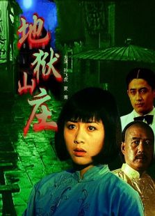 地狱山庄完整版