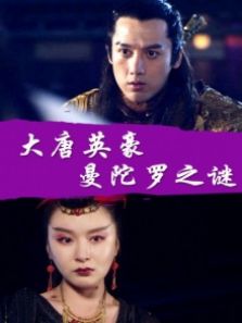 大唐英豪之曼陀罗之谜完整版