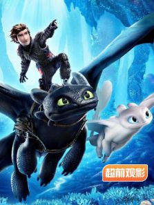 驯龙高手3超前观影报道完整版
