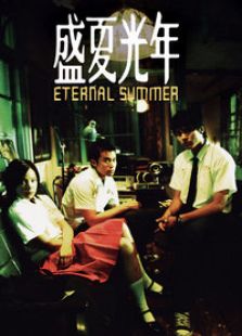 盛夏光年完整版