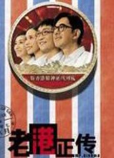 老港正传完整版