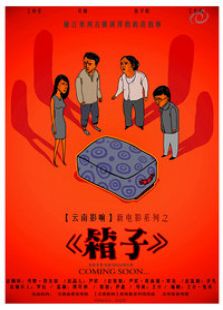 箱子完整版