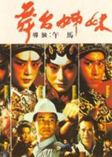 舞台姊妹国语完整版