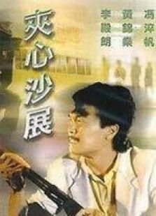 夹心沙展粤语完整版