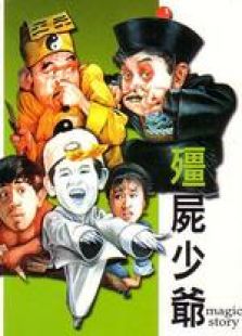 僵尸少爷国语完整版