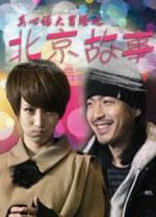 北京故事微电影完整版