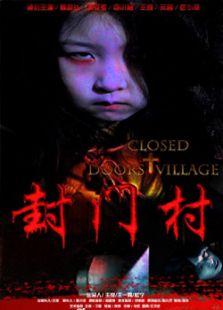 封门村免费观看