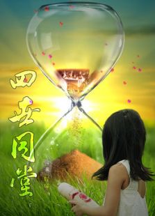四世同堂免费观看