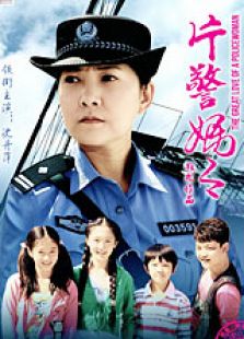 点击播放《片警妈妈》