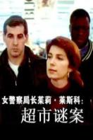女警察局长茱莉莱斯科超市迷案完整版