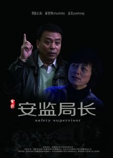 安监局长完整版
