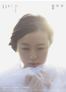 云的模样免费观看