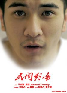 民间影帝微电影