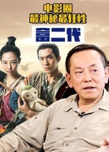 比王思聪更牛逼的富二代微电影免费观看