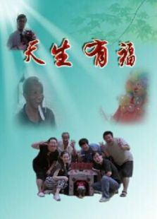 天生有福免费观看