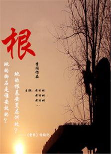 点击播放《根[微电影]》