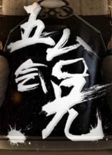 五台会兄微电影免费观看