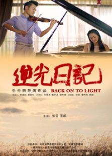 逆光日记免费观看