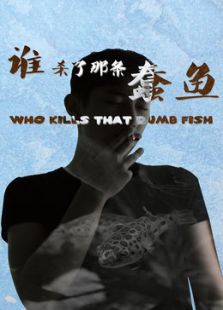 谁杀了那条蠢鱼微电影
