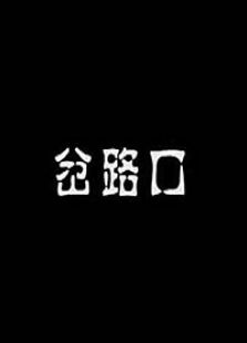 岔路口免费观看