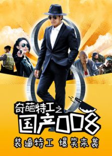 点击播放《奇葩特工之国产008》