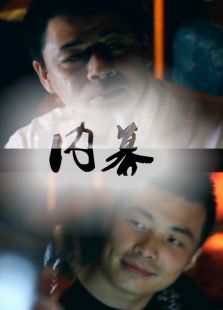 内幕微电影
