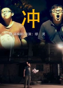 冲微电影免费观看