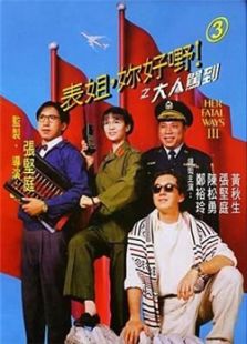 表姐你好嘢III完整版