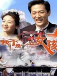 我不是一个坏女孩完整版