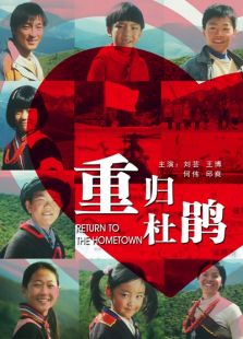 重归杜鹃完整版