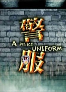 警服
