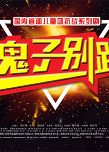 鬼子别跑第1集