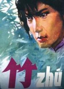 竹完整版