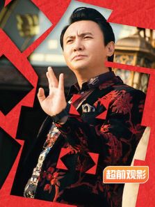 西虹市首富超前观影报道完整版
