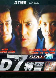 点击播放《D7特警》