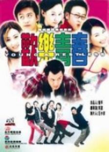 欢乐青春完整版