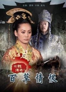 北魏传奇之百草情恨完整版