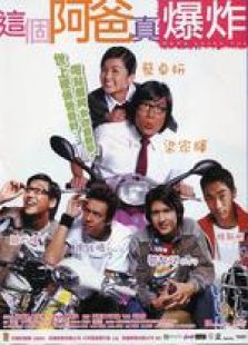 这个阿爸真爆炸粤语完整版